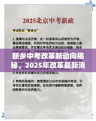 新鄉(xiāng)中考改革新動(dòng)向揭秘，2025年改革最新消息全解讀