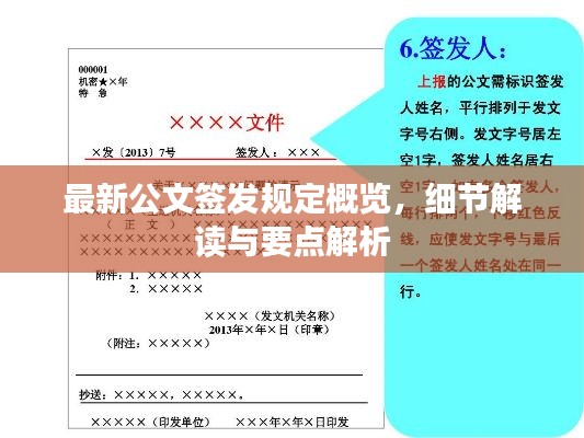 最新公文簽發(fā)規(guī)定概覽，細節(jié)解讀與要點解析