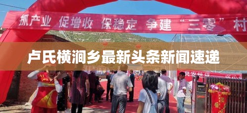 盧氏橫澗鄉(xiāng)最新頭條新聞速遞