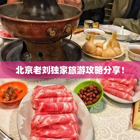 北京老劉獨家旅游攻略分享！