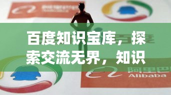 百度知識寶庫，探索交流無界，知識共享無限可能