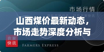 山西煤價最新動態(tài)，市場走勢深度分析與預(yù)測