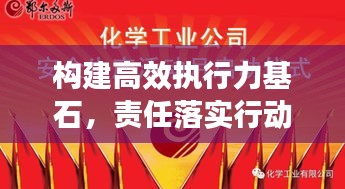 構(gòu)建高效執(zhí)行力基石，責任落實行動啟動！
