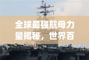 全球最強(qiáng)航母力量揭秘，世界百大航母排名榜單重磅出爐！