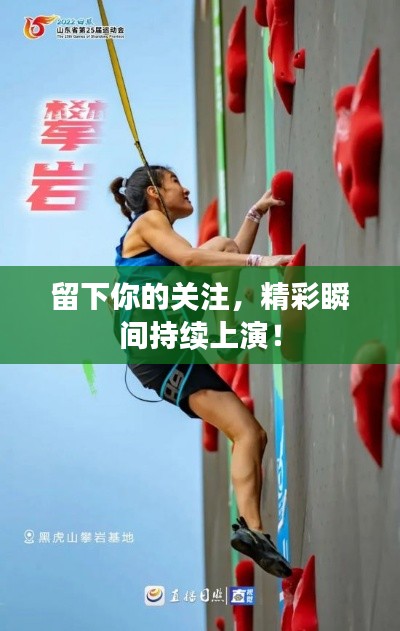 留下你的關(guān)注，精彩瞬間持續(xù)上演！