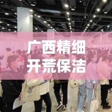 廣西精細開荒保潔最新收費標(biāo)準(zhǔn)解析