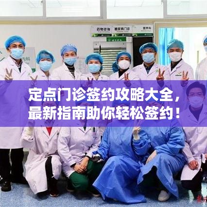 定點(diǎn)門診簽約攻略大全，最新指南助你輕松簽約！