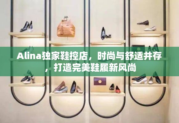Alina獨家鞋控店，時尚與舒適并存，打造完美鞋履新風(fēng)尚