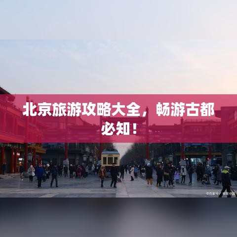 北京旅游攻略大全，暢游古都必知！