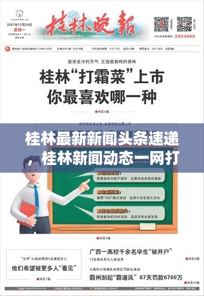 桂林最新新聞頭條速遞，桂林新聞動態(tài)一網(wǎng)打盡！