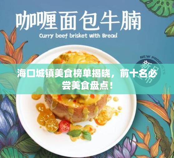 ?？诔擎?zhèn)美食榜單揭曉，前十名必嘗美食盤點(diǎn)！