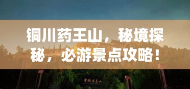銅川藥王山，秘境探秘，必游景點(diǎn)攻略！