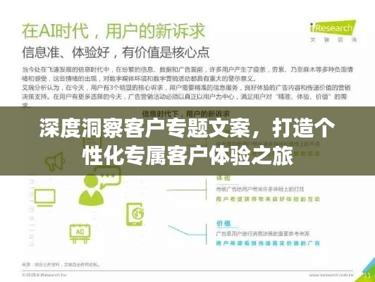 深度洞察客戶專題文案，打造個性化專屬客戶體驗之旅
