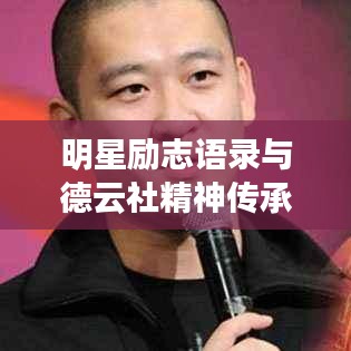 明星勵志語錄與德云社精神傳承，勵志之光與傳承之力