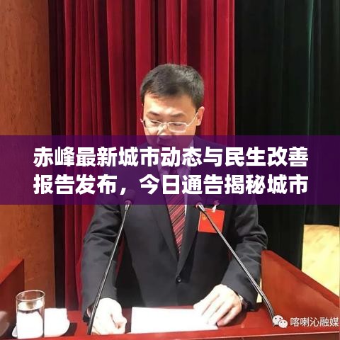 赤峰最新城市動態(tài)與民生改善報告發(fā)布，今日通告揭秘城市新進展