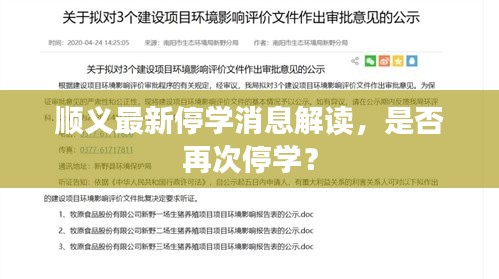 順義最新停學(xué)消息解讀，是否再次停學(xué)？