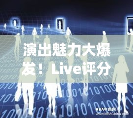 演出魅力大爆發(fā)！Live評分持續(xù)飆升新高度
