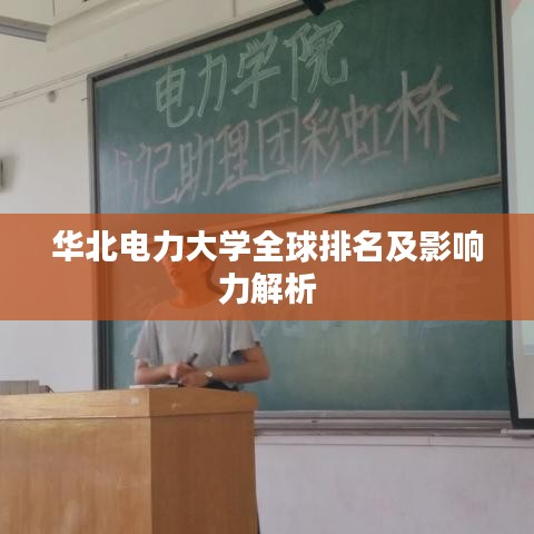 華北電力大學(xué)全球排名及影響力解析