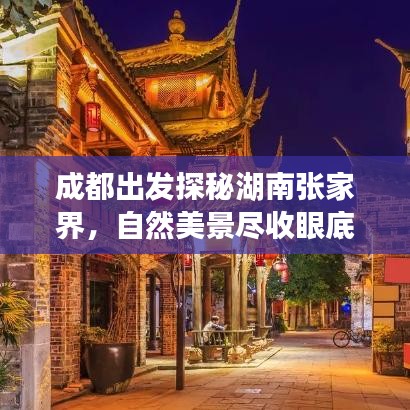 成都出發(fā)探秘湖南張家界，自然美景盡收眼底