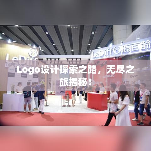 Logo設(shè)計(jì)探索之路，無盡之旅揭秘！