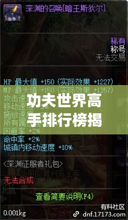 功夫世界高手排行榜揭曉！頂級(jí)高手一覽無(wú)余！