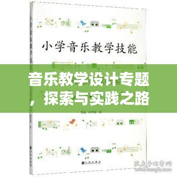 音樂(lè)教學(xué)設(shè)計(jì)專題，探索與實(shí)踐之路