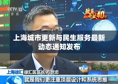 上海城市更新與民生服務(wù)最新動(dòng)態(tài)通知發(fā)布