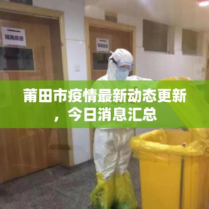莆田市疫情最新動態(tài)更新，今日消息匯總