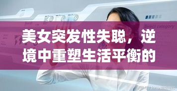 美女突發(fā)性失聰，逆境中重塑生活平衡的挑戰(zhàn)之旅