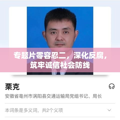 專題片零容忍二，深化反腐，筑牢誠(chéng)信社會(huì)防線