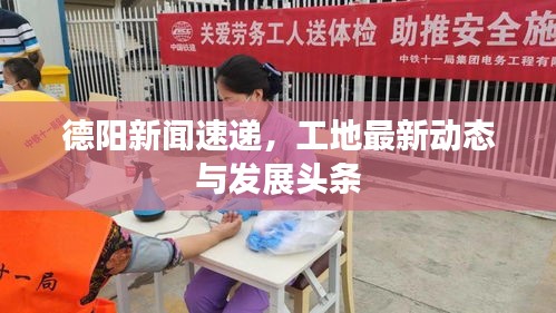 德陽(yáng)新聞速遞，工地最新動(dòng)態(tài)與發(fā)展頭條
