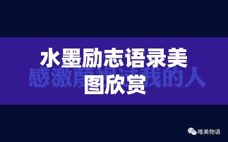 水墨勵(lì)志語(yǔ)錄美圖欣賞