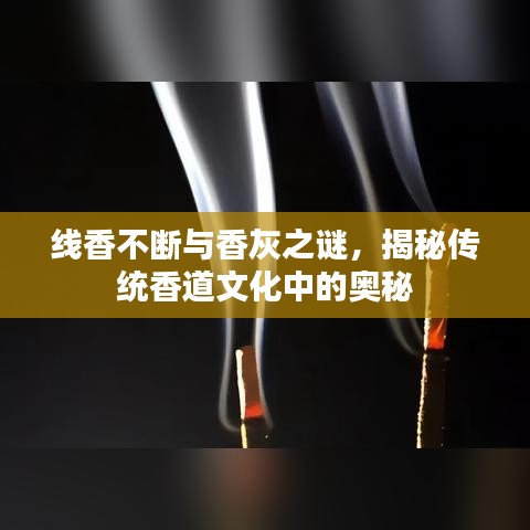 線香不斷與香灰之謎，揭秘傳統(tǒng)香道文化中的奧秘