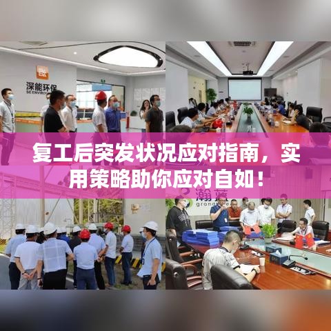 復(fù)工后突發(fā)狀況應(yīng)對(duì)指南，實(shí)用策略助你應(yīng)對(duì)自如！