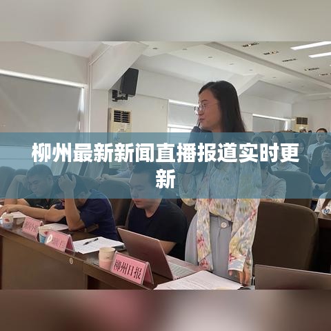 柳州最新新聞直播報(bào)道實(shí)時(shí)更新