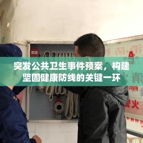 突發(fā)公共衛(wèi)生事件預(yù)案，構(gòu)建堅(jiān)固健康防線的關(guān)鍵一環(huán)