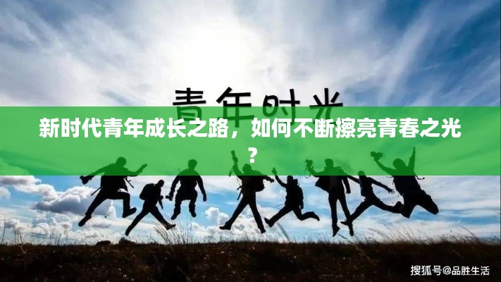 新時(shí)代青年成長(zhǎng)之路，如何不斷擦亮青春之光？