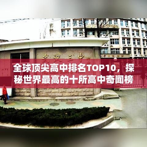 全球頂尖高中排名TOP10，探秘世界最高的十所高中奇聞榜單