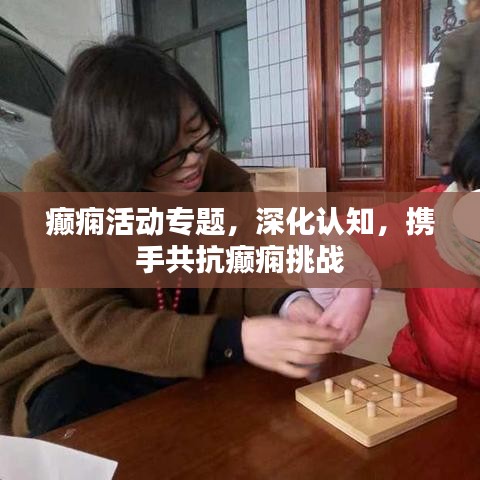 癲癇活動專題，深化認知，攜手共抗癲癇挑戰(zhàn)