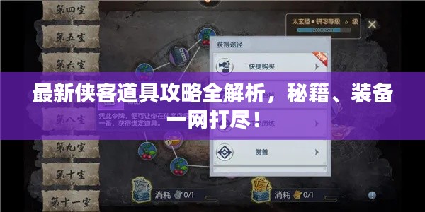 最新俠客道具攻略全解析，秘籍、裝備一網(wǎng)打盡！