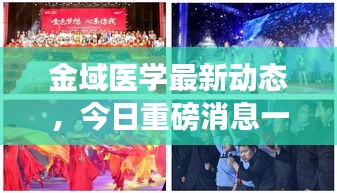 金域醫(yī)學(xué)最新動(dòng)態(tài)，今日重磅消息一網(wǎng)打盡！