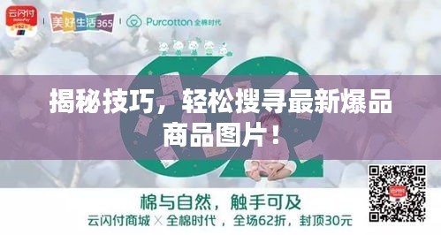 揭秘技巧，輕松搜尋最新爆品商品圖片！