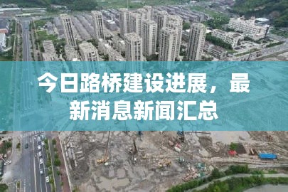 今日路橋建設(shè)進(jìn)展，最新消息新聞匯總