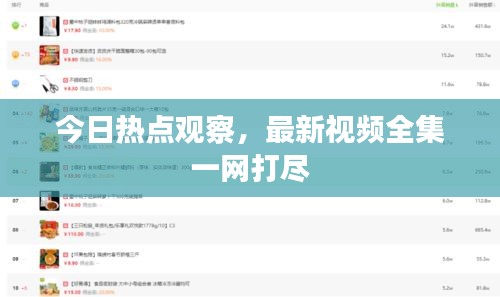 今日熱點(diǎn)觀察，最新視頻全集一網(wǎng)打盡