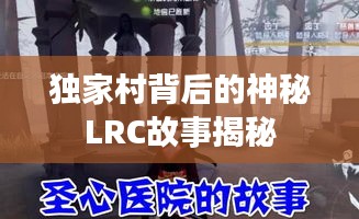 獨(dú)家村背后的神秘LRC故事揭秘