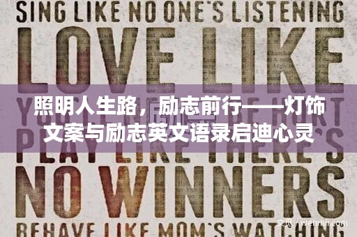 照明人生路，勵(lì)志前行——燈飾文案與勵(lì)志英文語(yǔ)錄啟迪心靈