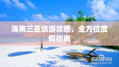 海南三亞旅游攻略，全方位度假指南