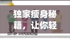 獨(dú)家瘦身秘籍，讓你輕松變瘦達(dá)人！