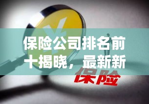 保險公司排名前十揭曉，最新新聞一覽無余！