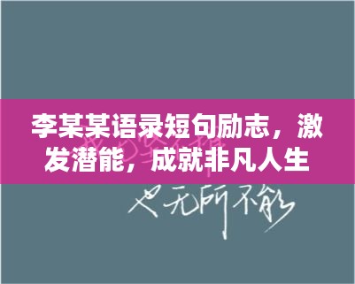 李某某語錄短句勵志，激發(fā)潛能，成就非凡人生！